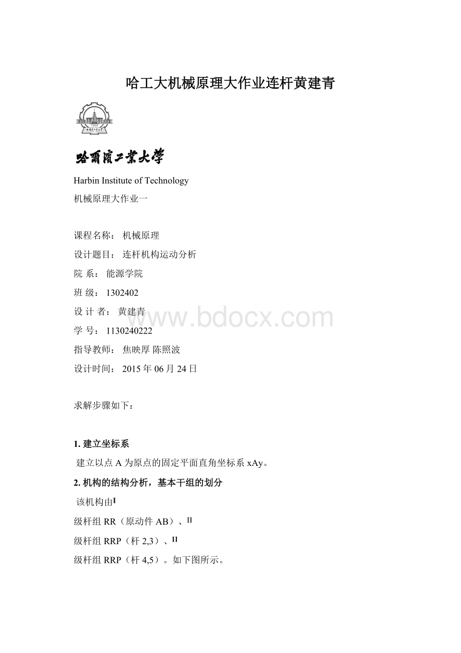 哈工大机械原理大作业连杆黄建青.docx_第1页