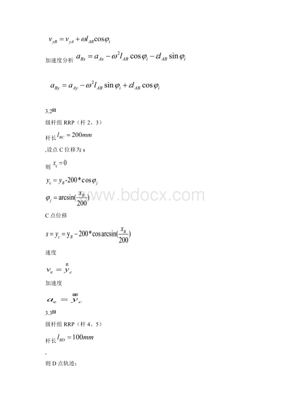 哈工大机械原理大作业连杆黄建青Word格式文档下载.docx_第3页