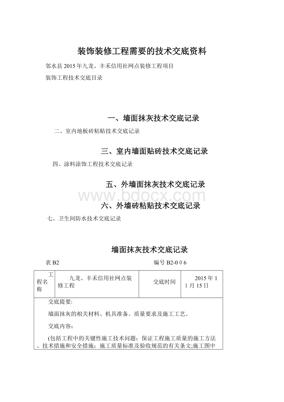 装饰装修工程需要的技术交底资料.docx