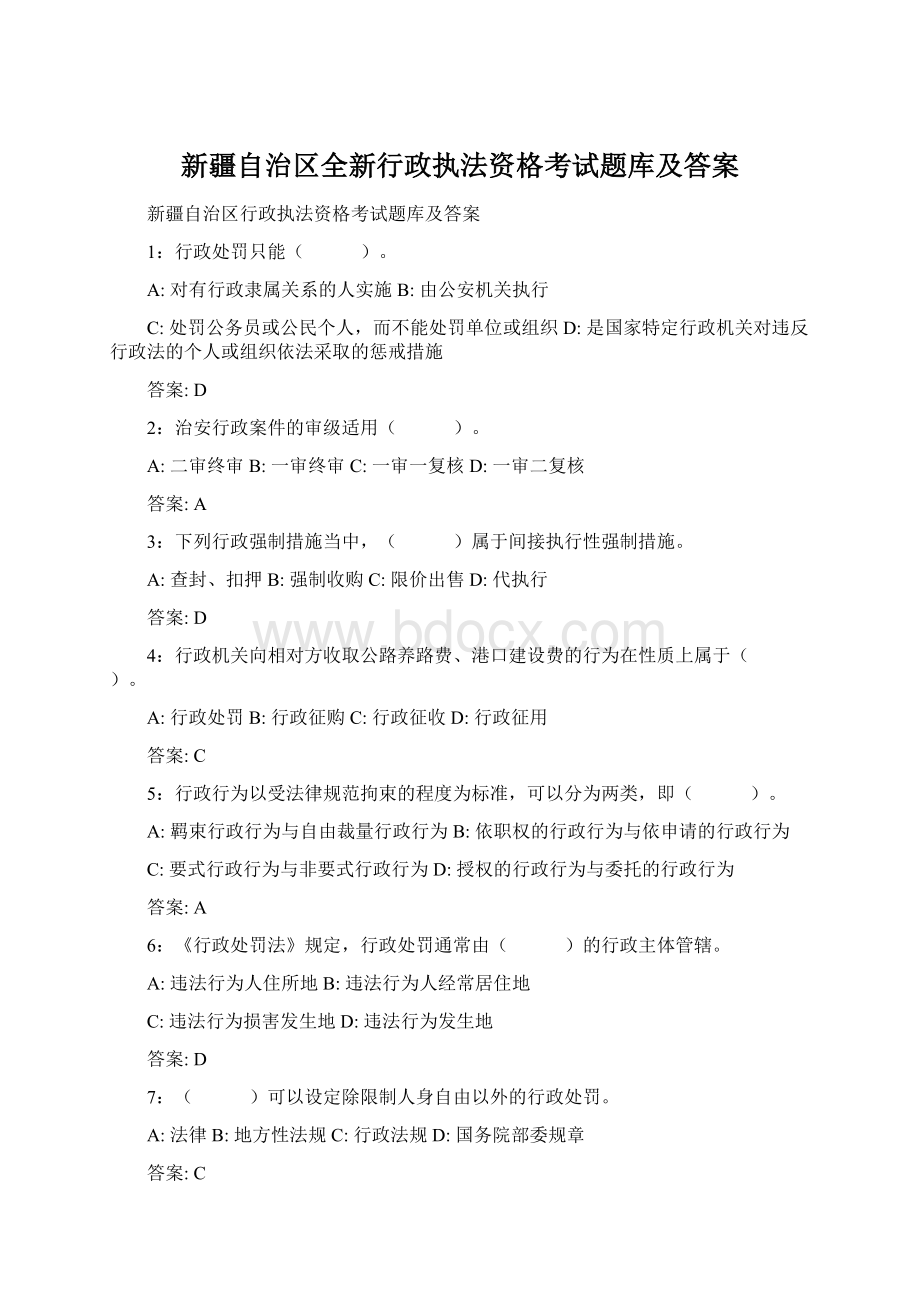 新疆自治区全新行政执法资格考试题库及答案.docx_第1页