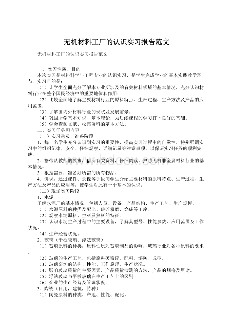 无机材料工厂的认识实习报告范文.docx