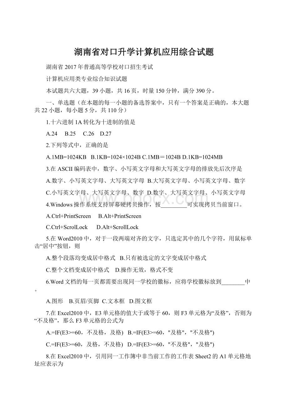 湖南省对口升学计算机应用综合试题.docx