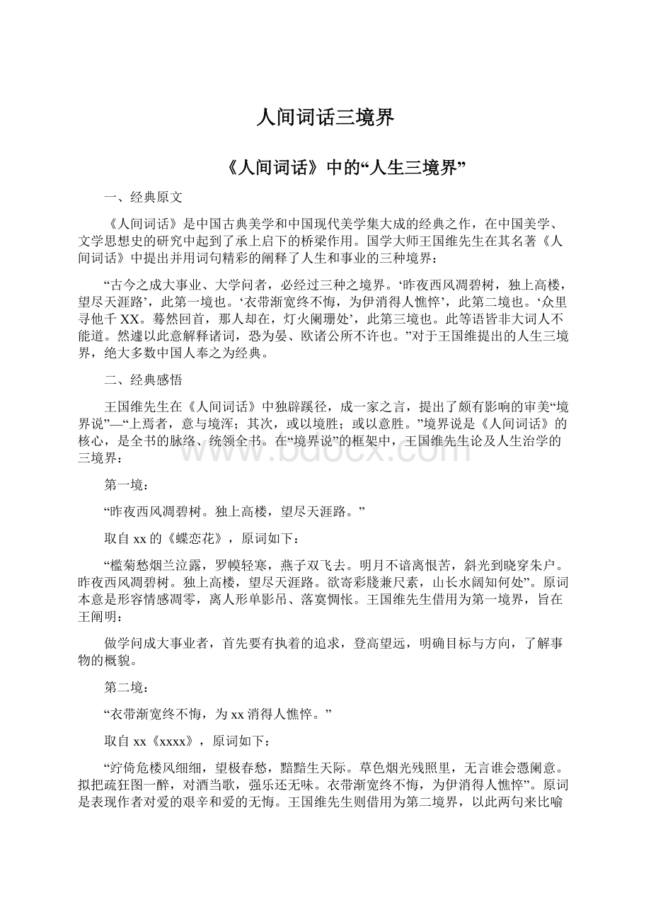 人间词话三境界Word文件下载.docx