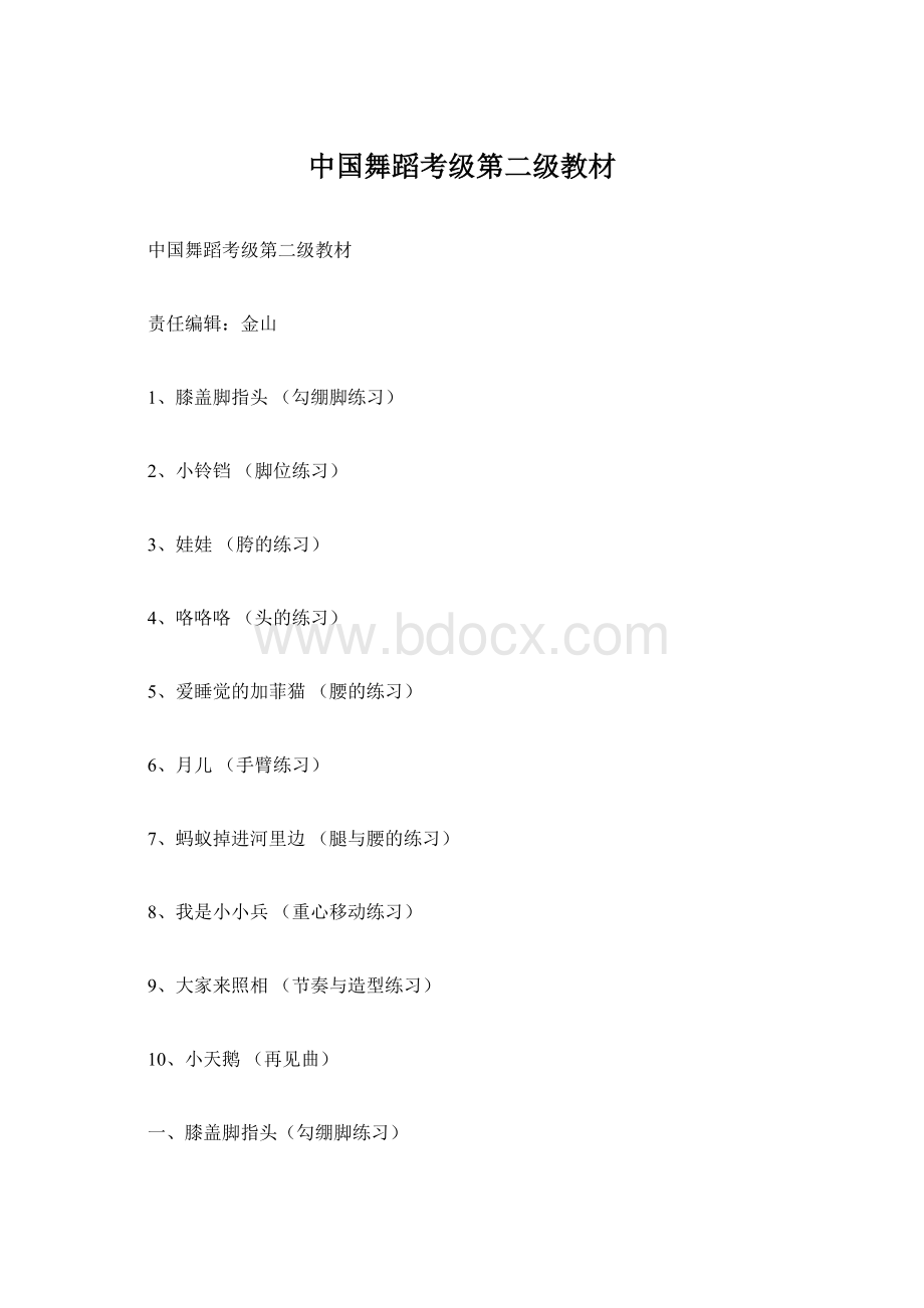 中国舞蹈考级第二级教材Word文件下载.docx