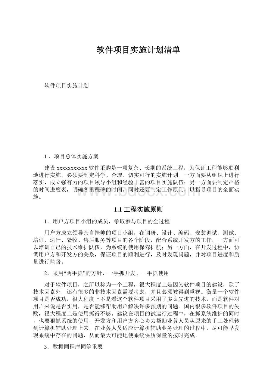 软件项目实施计划清单.docx