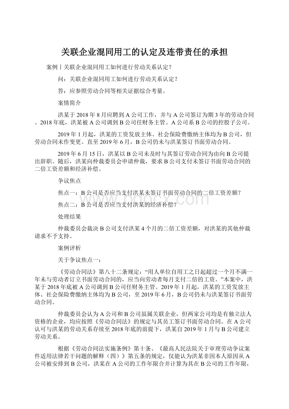 关联企业混同用工的认定及连带责任的承担Word文档格式.docx