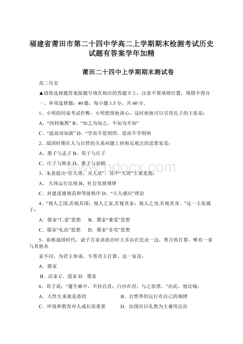 福建省莆田市第二十四中学高二上学期期末检测考试历史试题有答案学年加精.docx_第1页