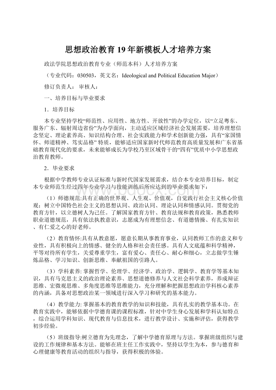 思想政治教育19年新模板人才培养方案.docx_第1页