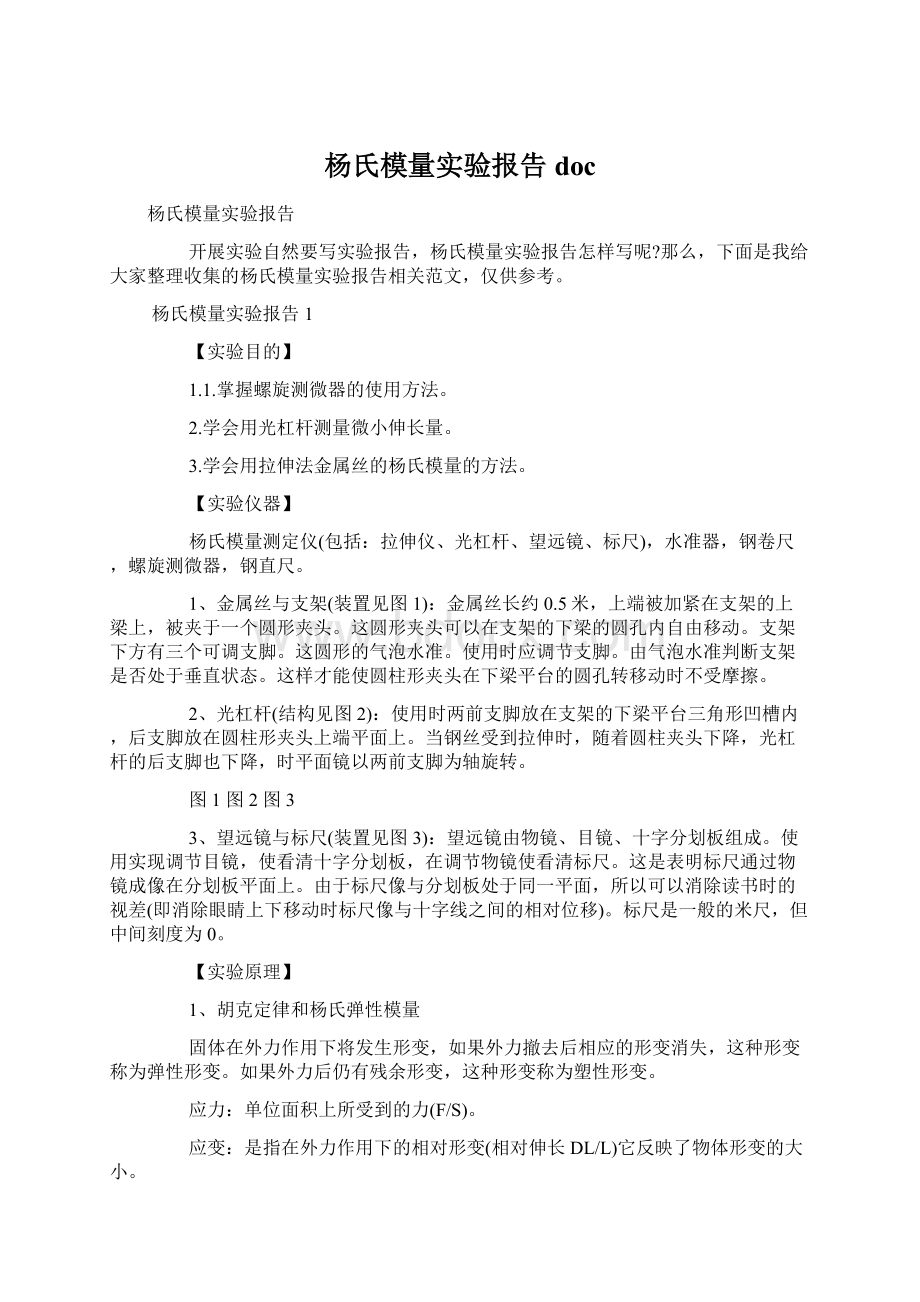 杨氏模量实验报告doc.docx_第1页