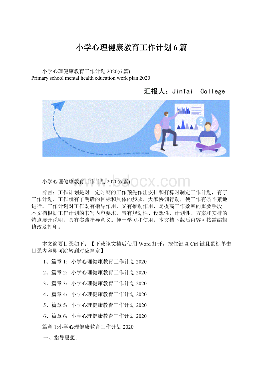 小学心理健康教育工作计划6篇.docx