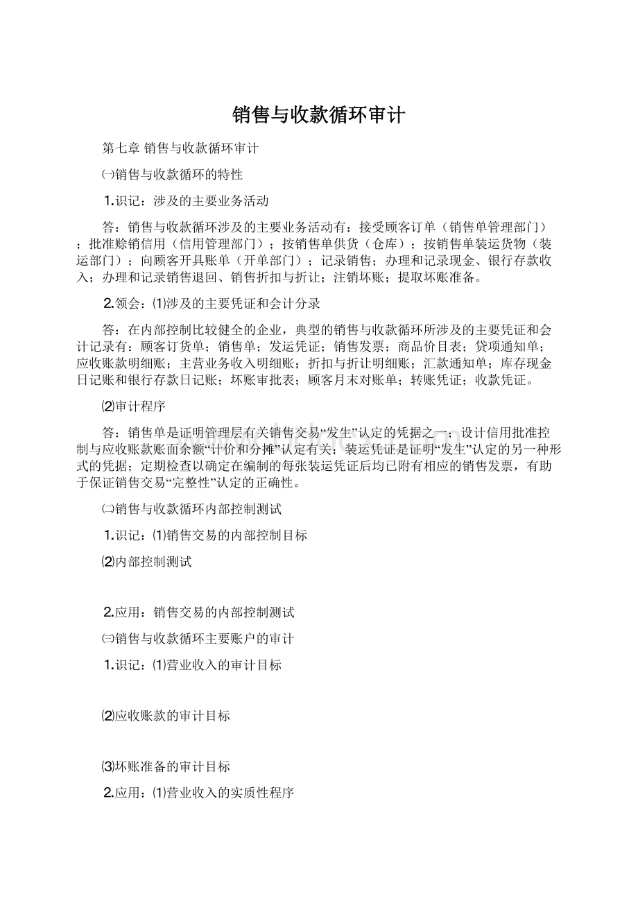 销售与收款循环审计.docx