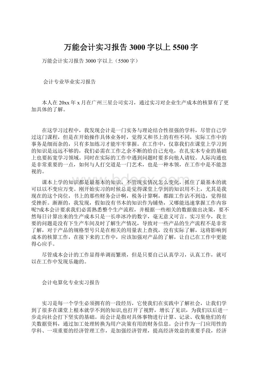 万能会计实习报告3000字以上5500字.docx