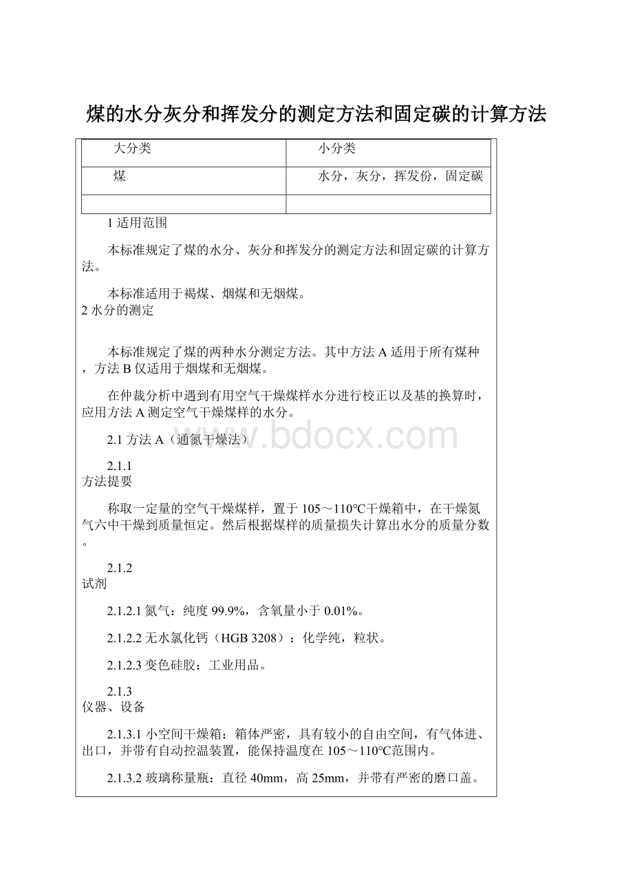 煤的水分灰分和挥发分的测定方法和固定碳的计算方法Word文档下载推荐.docx