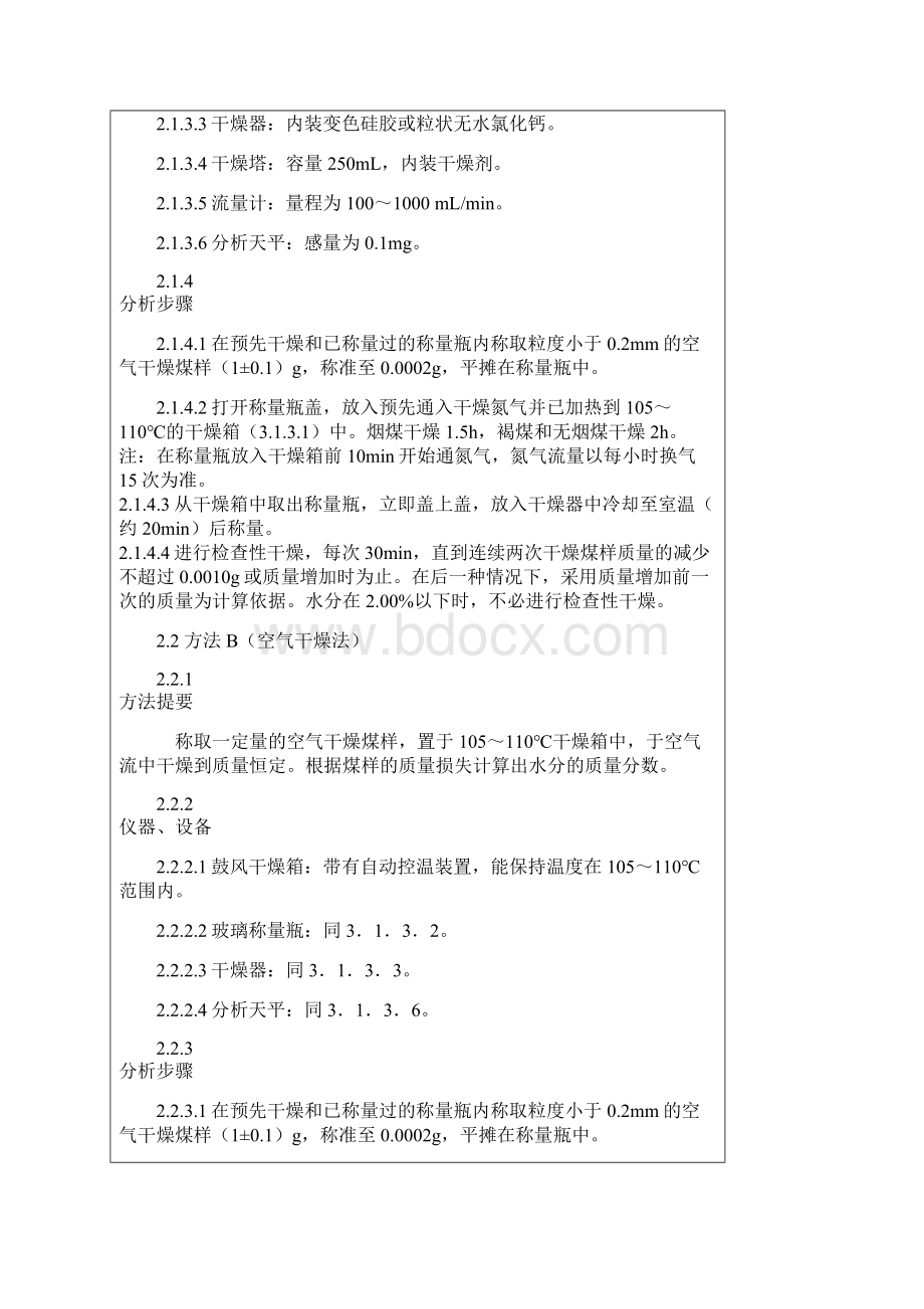 煤的水分灰分和挥发分的测定方法和固定碳的计算方法.docx_第2页