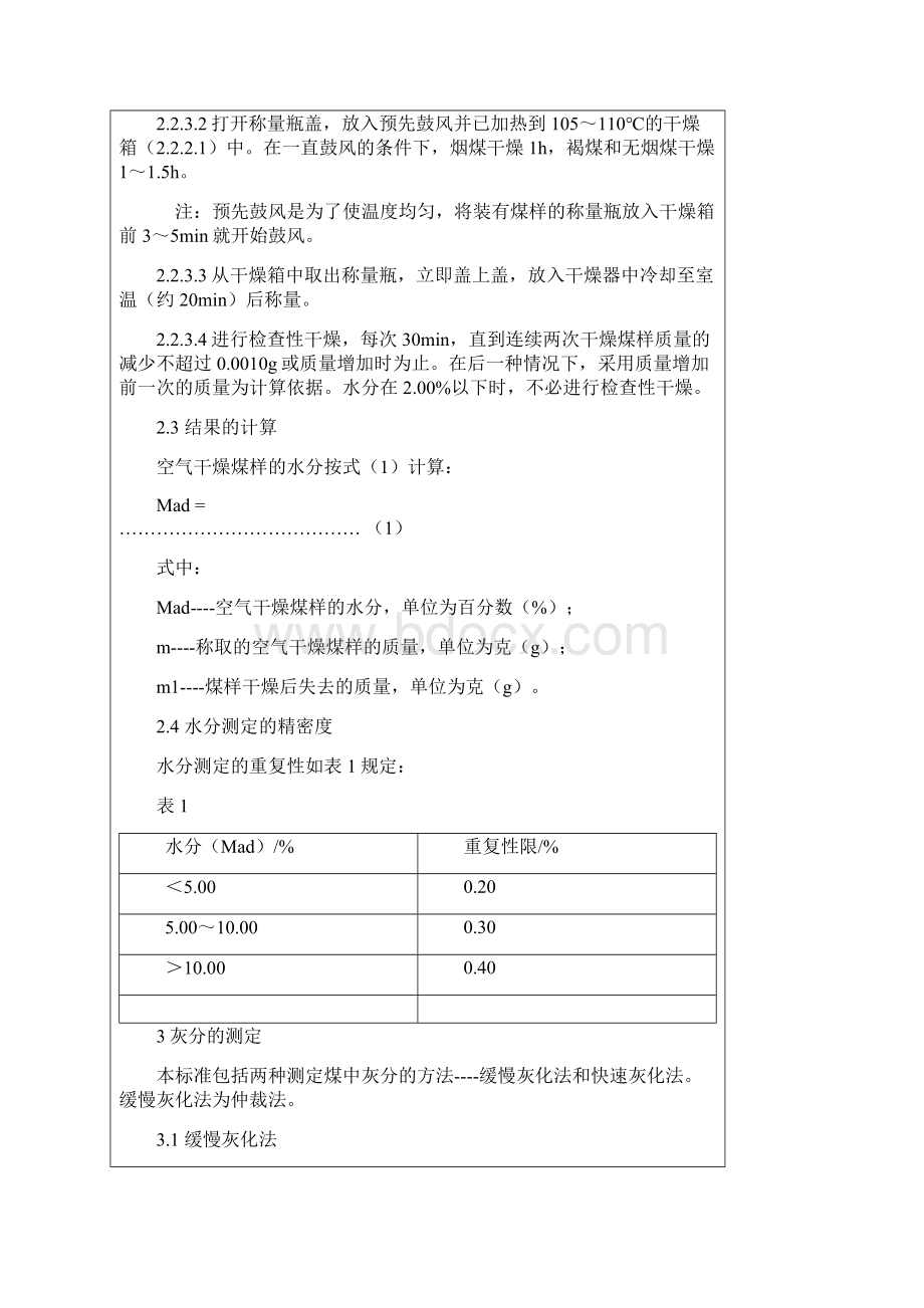 煤的水分灰分和挥发分的测定方法和固定碳的计算方法.docx_第3页