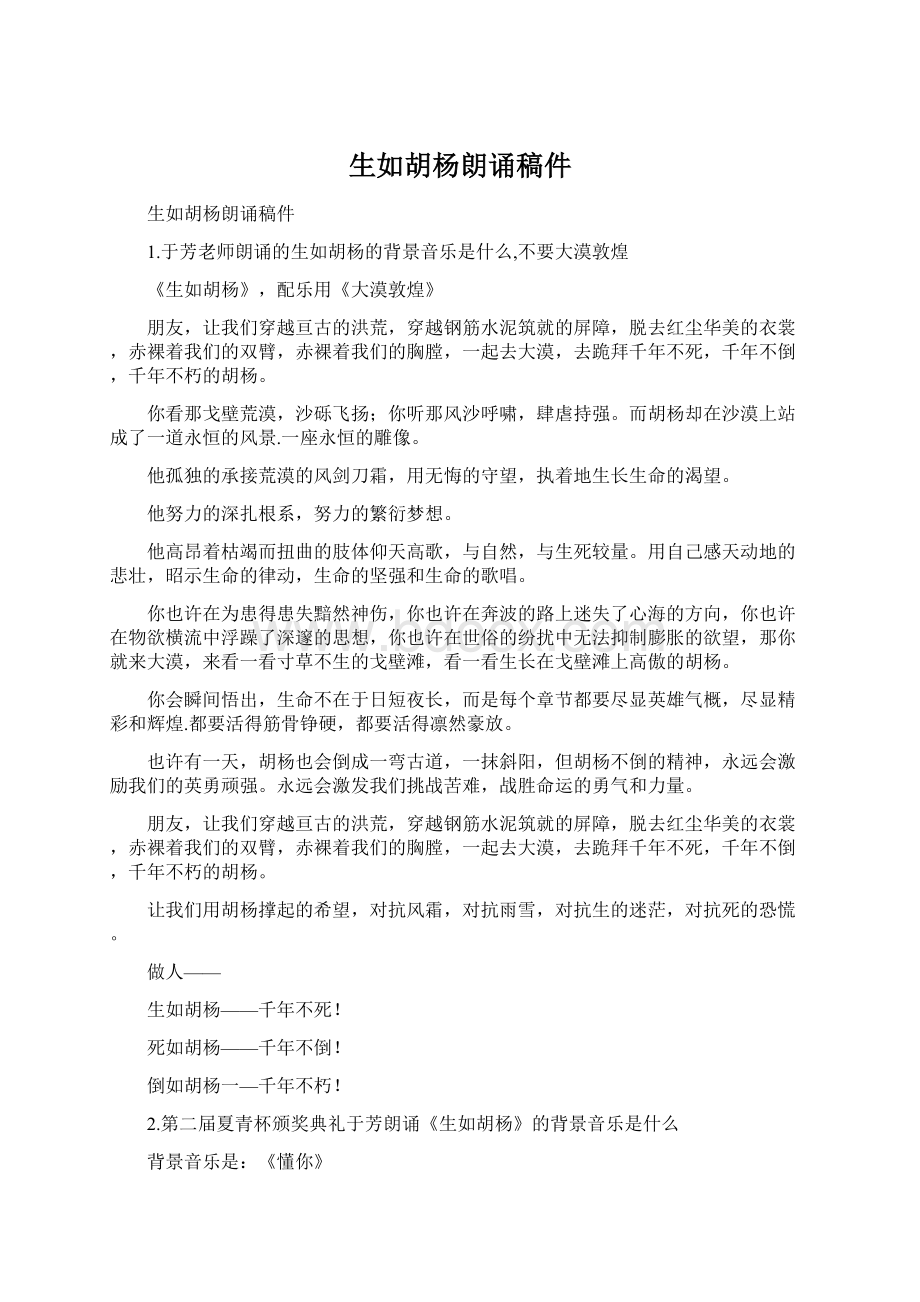 生如胡杨朗诵稿件文档格式.docx