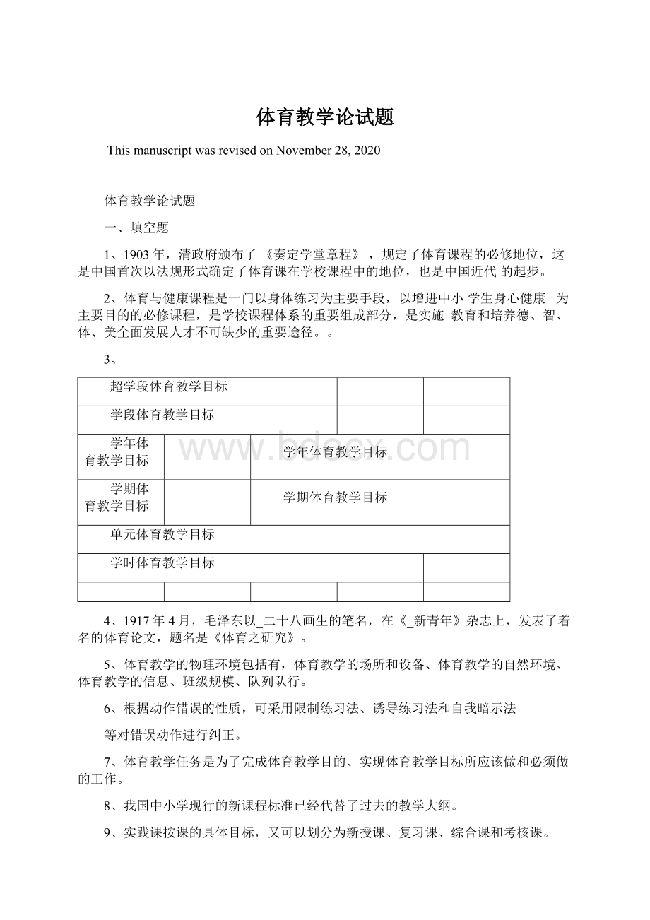 体育教学论试题Word文档下载推荐.docx