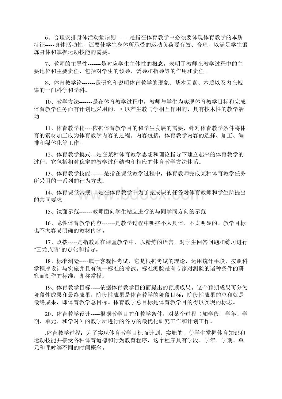 体育教学论试题Word文档下载推荐.docx_第3页