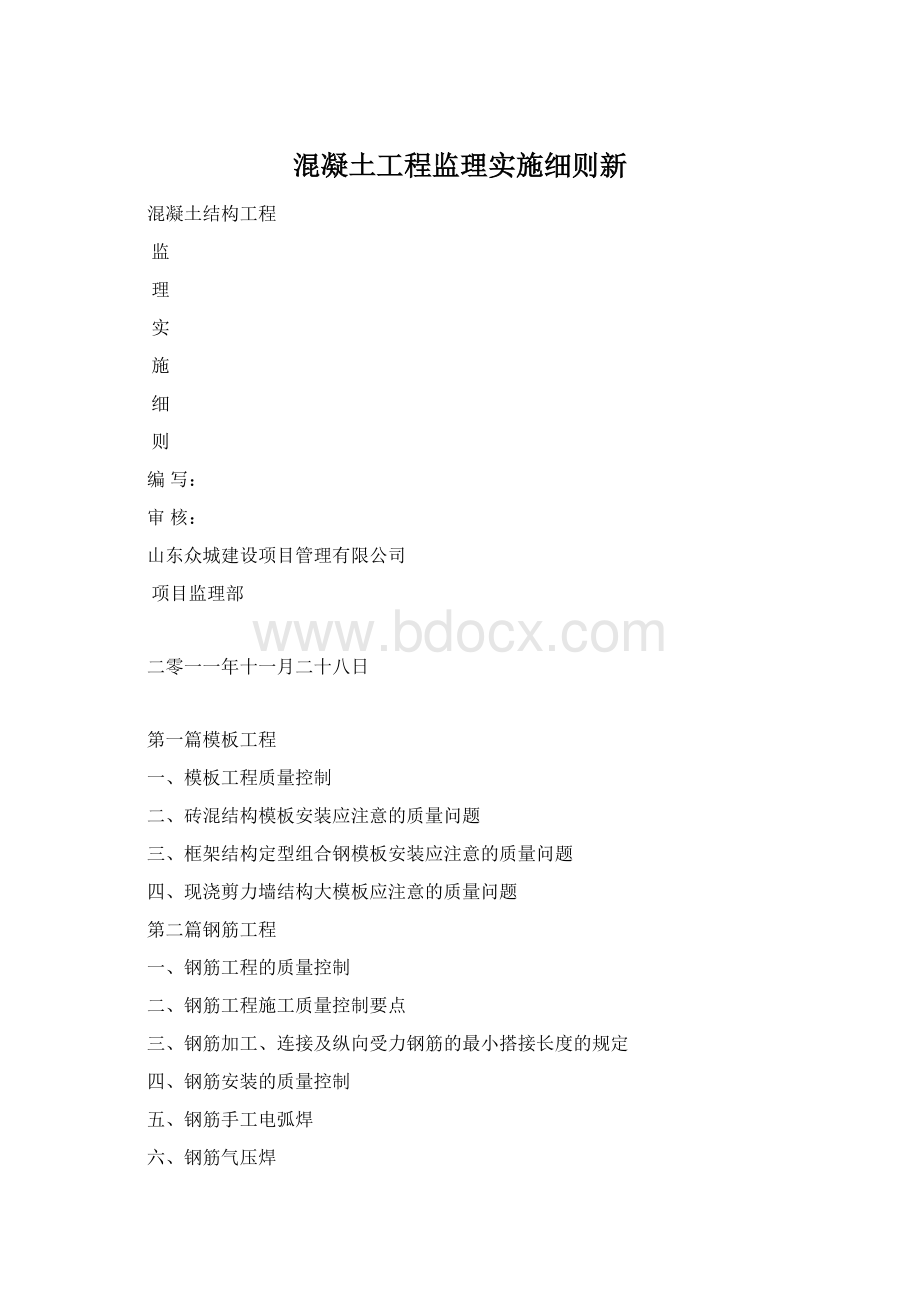 混凝土工程监理实施细则新.docx_第1页