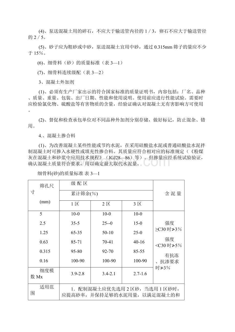 混凝土工程监理实施细则新Word文档下载推荐.docx_第3页