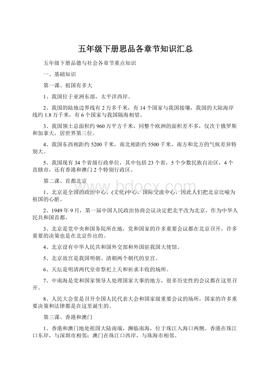 五年级下册思品各章节知识汇总Word文档下载推荐.docx_第1页