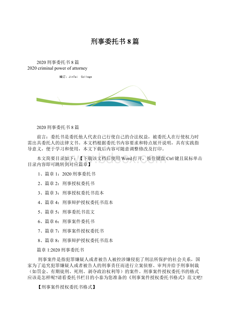 刑事委托书8篇Word格式文档下载.docx