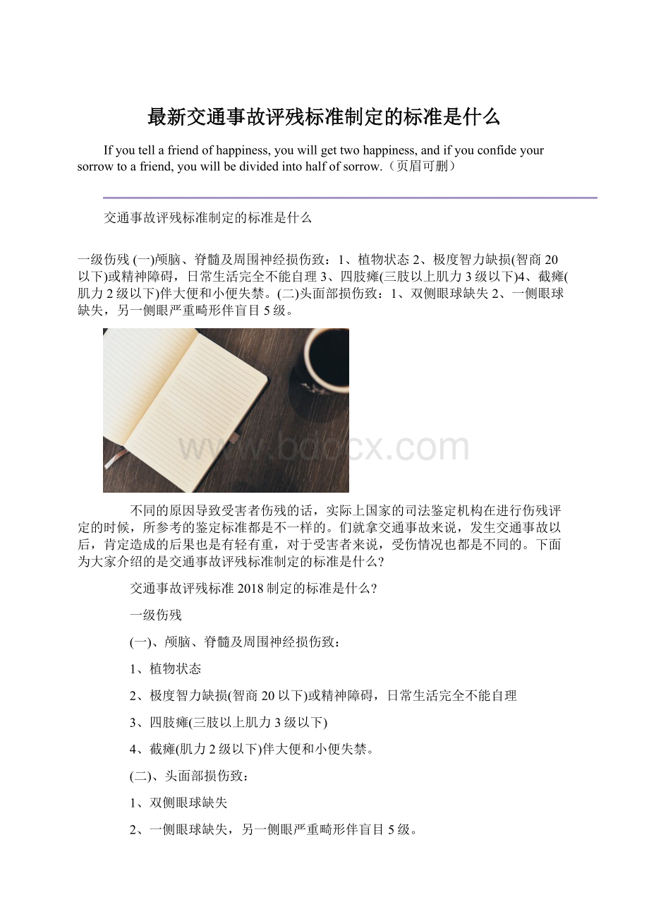 最新交通事故评残标准制定的标准是什么.docx