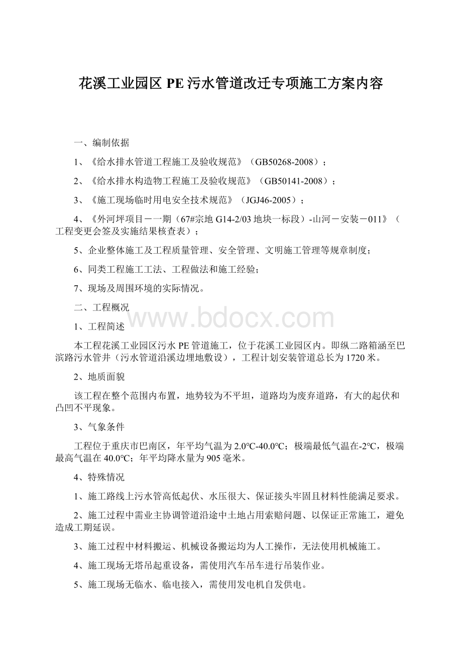 花溪工业园区PE污水管道改迁专项施工方案内容Word格式文档下载.docx_第1页