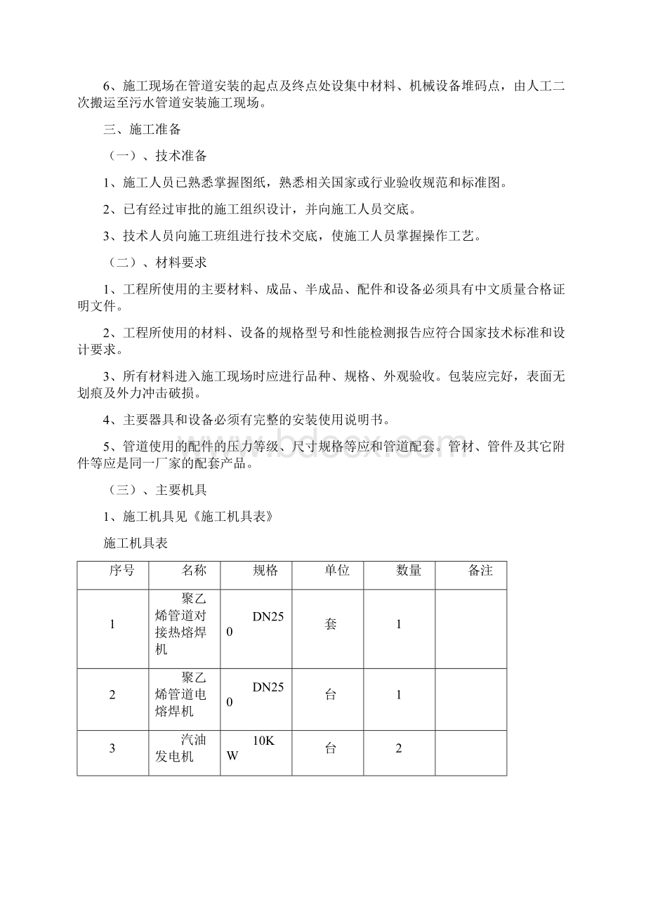 花溪工业园区PE污水管道改迁专项施工方案内容Word格式文档下载.docx_第2页