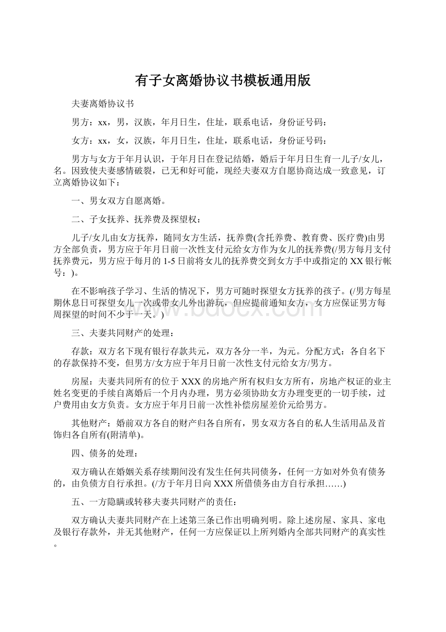 有子女离婚协议书模板通用版Word格式文档下载.docx