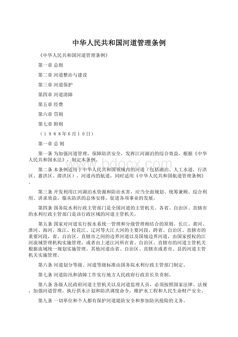 中华人民共和国河道管理条例Word格式文档下载.docx