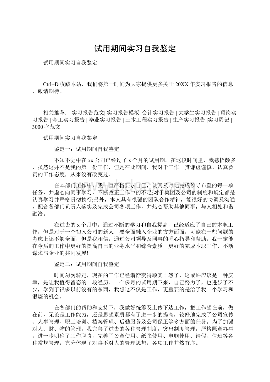 试用期间实习自我鉴定Word格式文档下载.docx