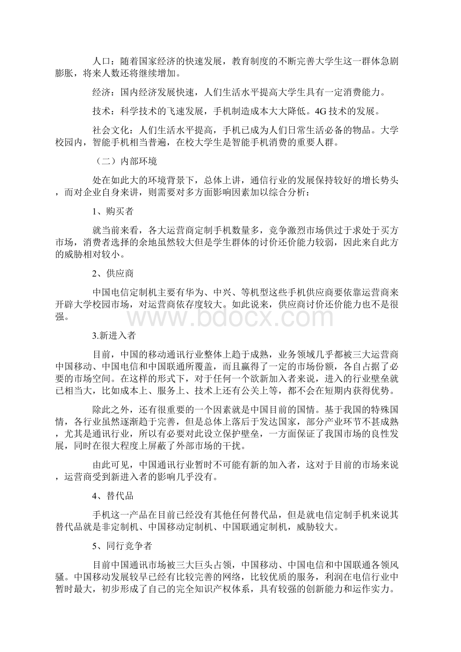 大学校园营销策划方案精品篇 2.docx_第2页