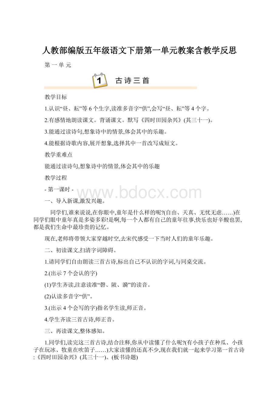 人教部编版五年级语文下册第一单元教案含教学反思.docx_第1页