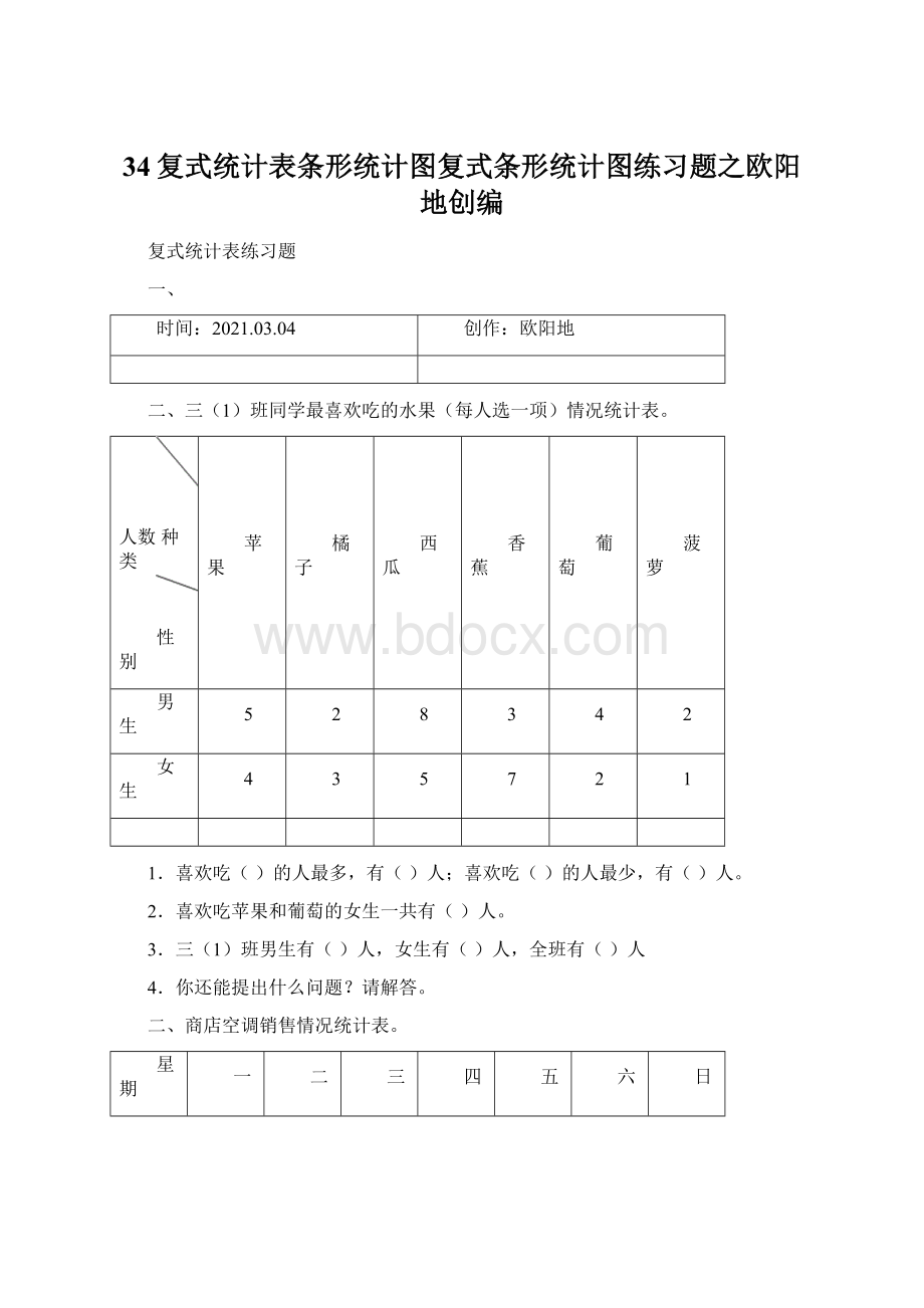 34复式统计表条形统计图复式条形统计图练习题之欧阳地创编Word文档格式.docx