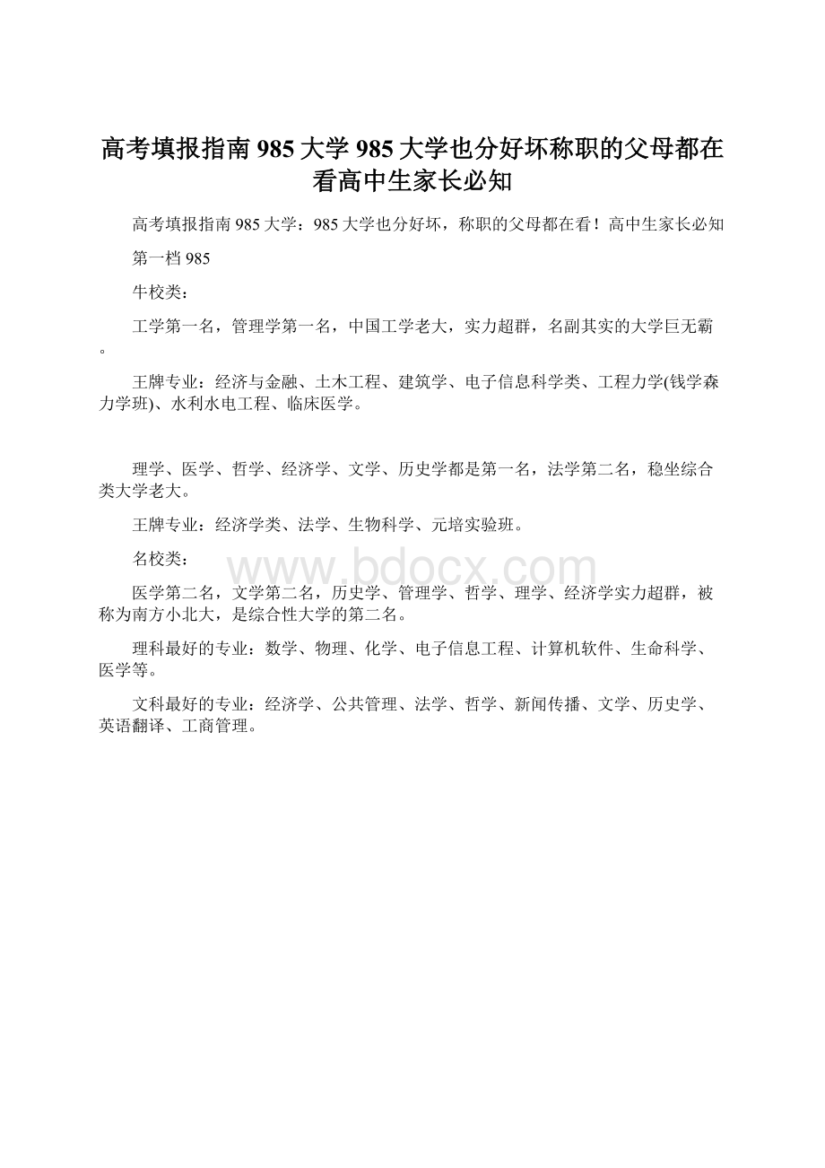 高考填报指南985大学985大学也分好坏称职的父母都在看高中生家长必知.docx