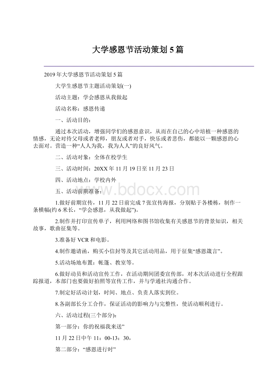 大学感恩节活动策划5篇.docx_第1页