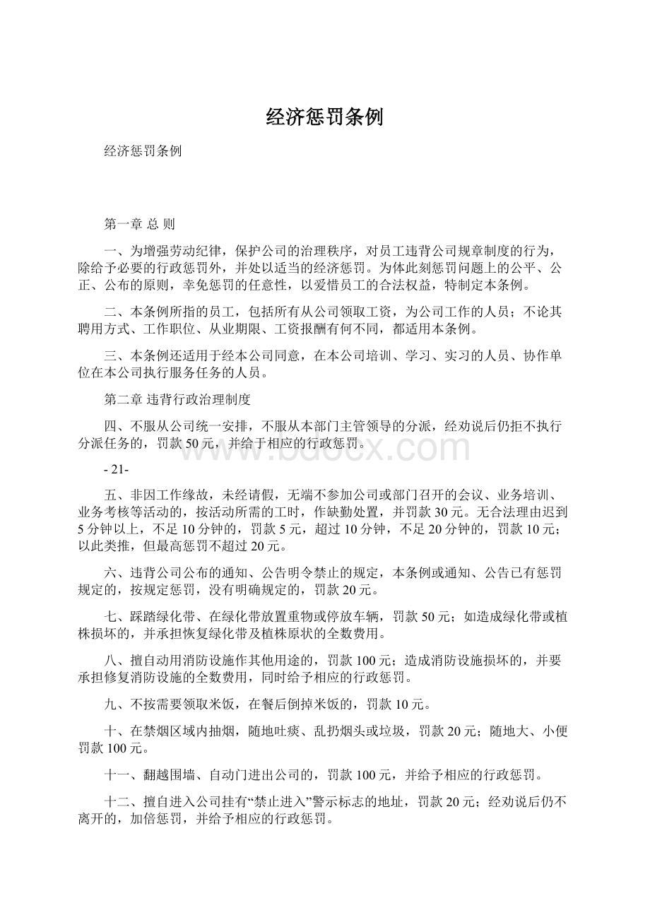 经济惩罚条例Word文件下载.docx_第1页