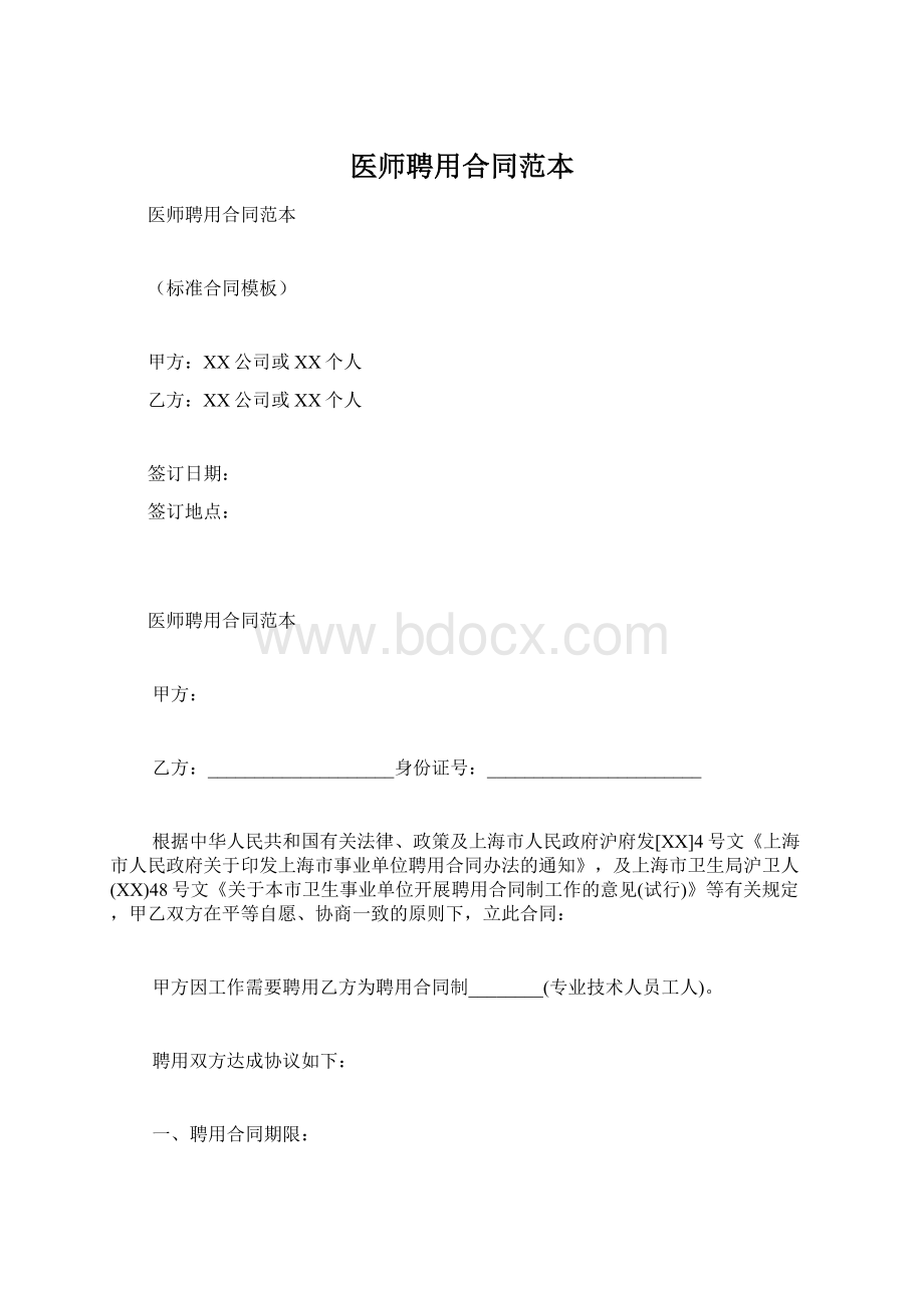 医师聘用合同范本Word文件下载.docx_第1页