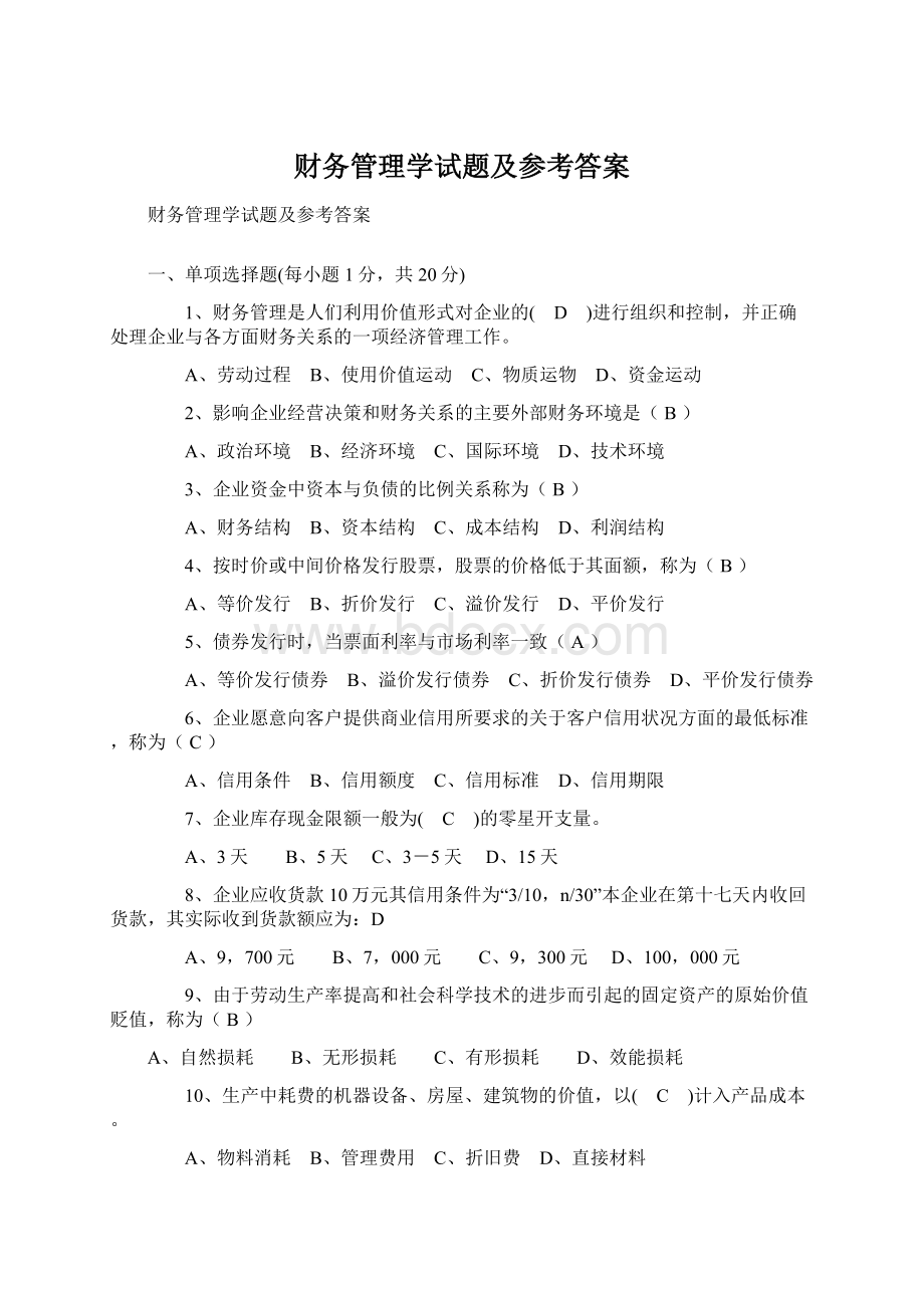 财务管理学试题及参考答案Word格式文档下载.docx