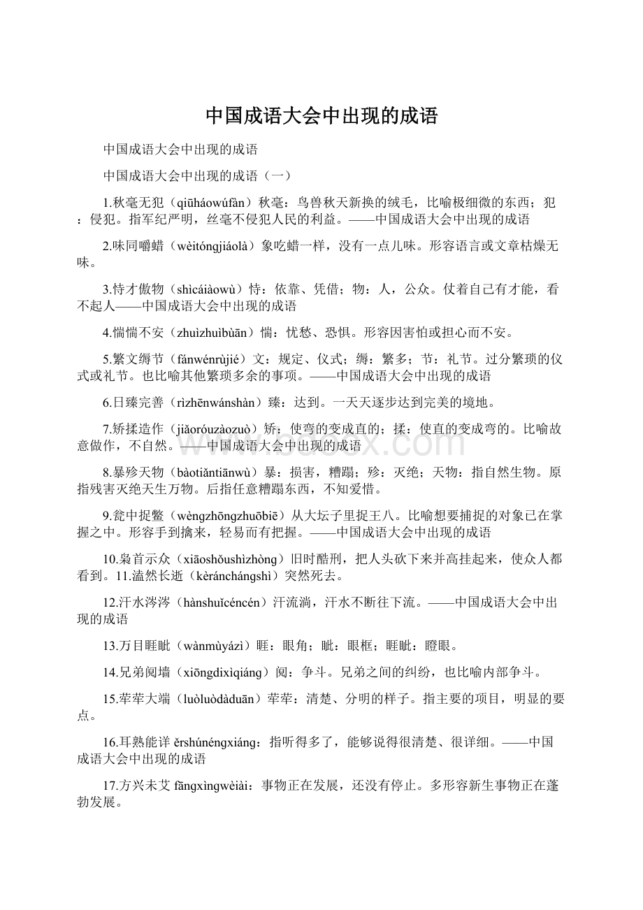 中国成语大会中出现的成语.docx_第1页