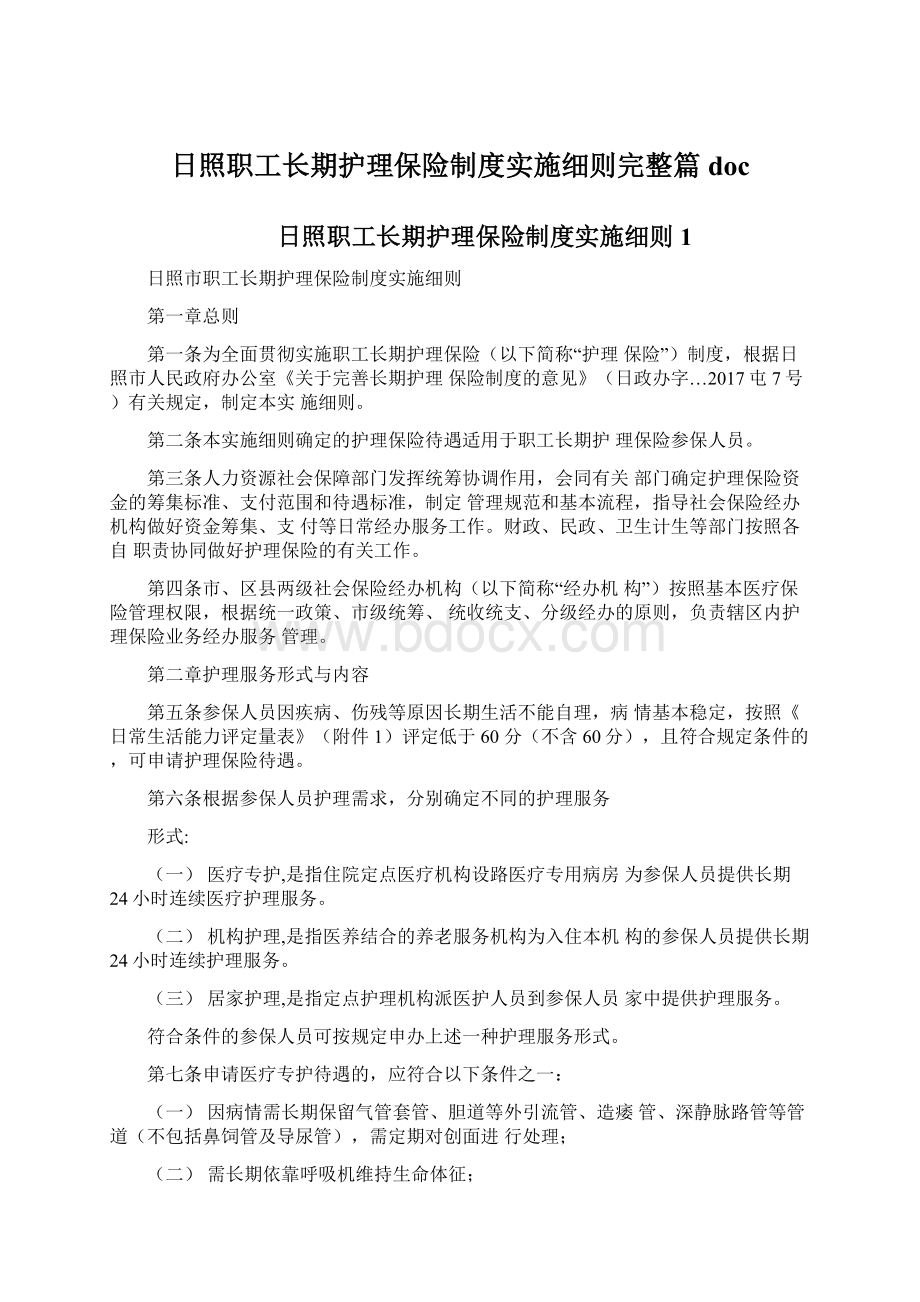 日照职工长期护理保险制度实施细则完整篇doc.docx