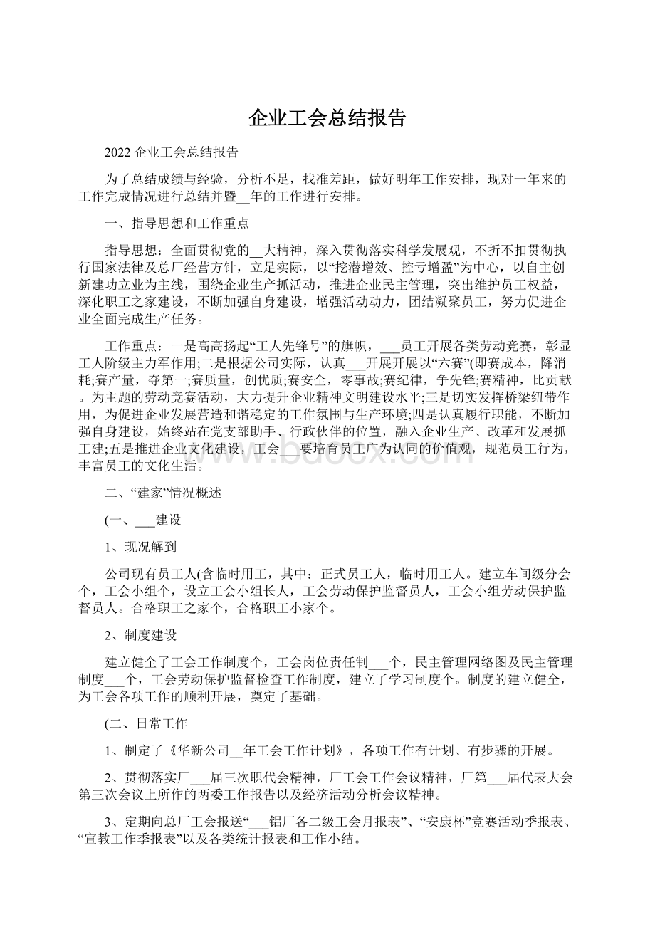 企业工会总结报告Word格式文档下载.docx