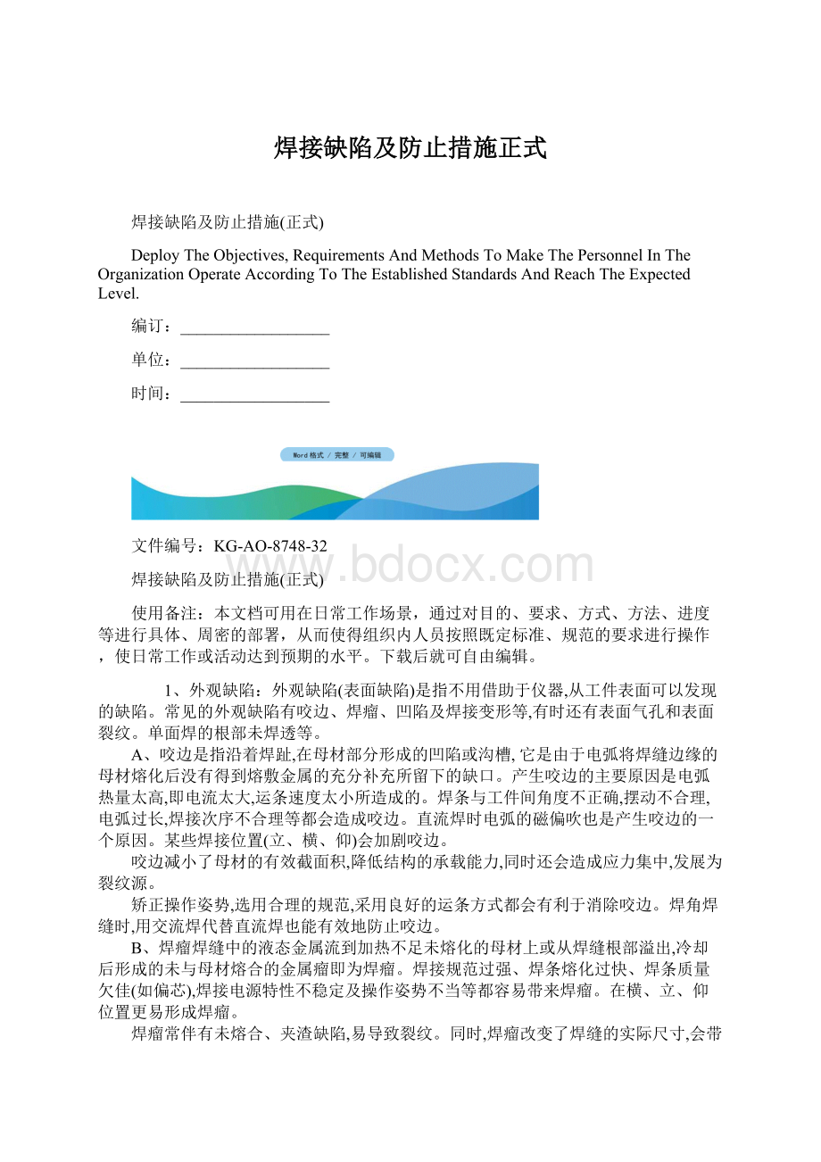 焊接缺陷及防止措施正式Word文档格式.docx