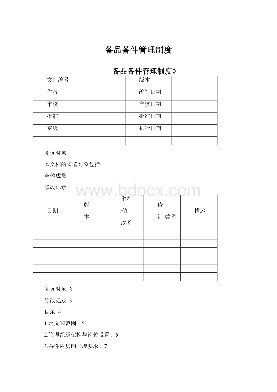 备品备件管理制度Word格式文档下载.docx