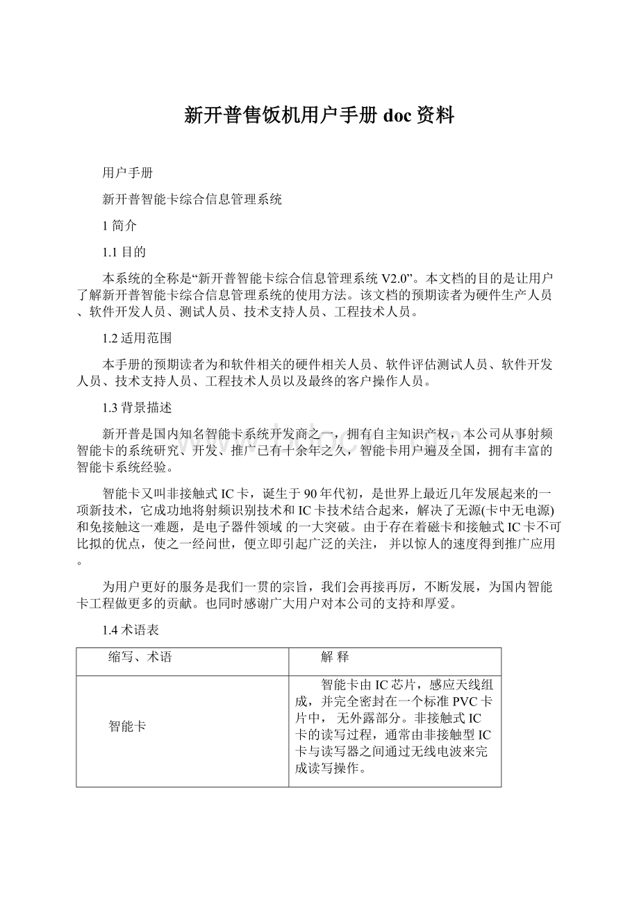 新开普售饭机用户手册doc资料.docx