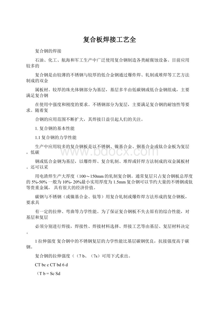 复合板焊接工艺全Word文档下载推荐.docx_第1页