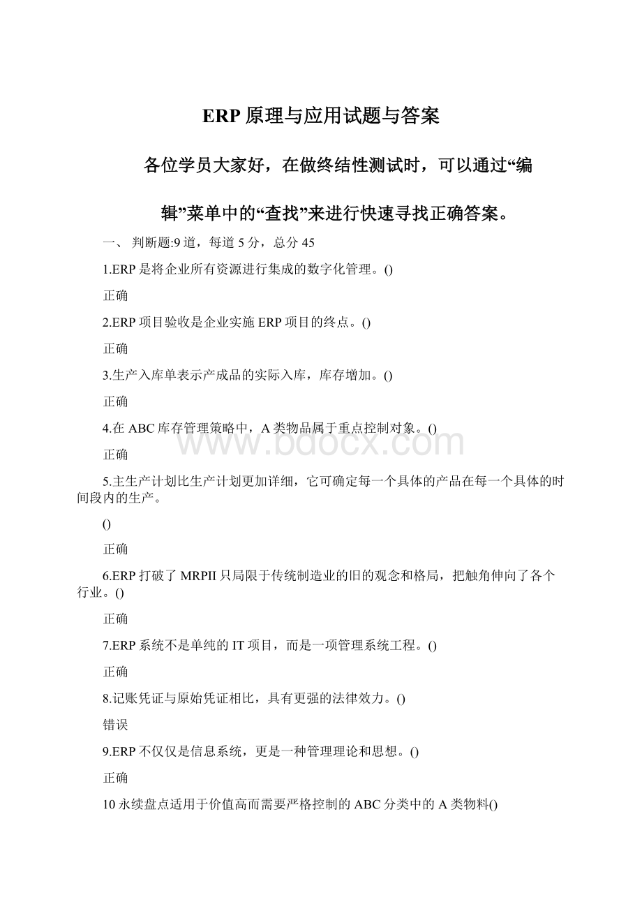 ERP原理与应用试题与答案Word文档下载推荐.docx