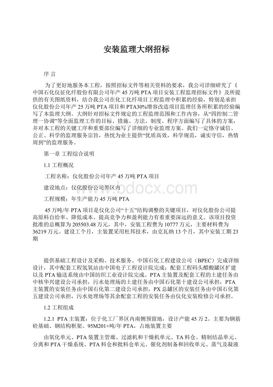 安装监理大纲招标Word下载.docx_第1页