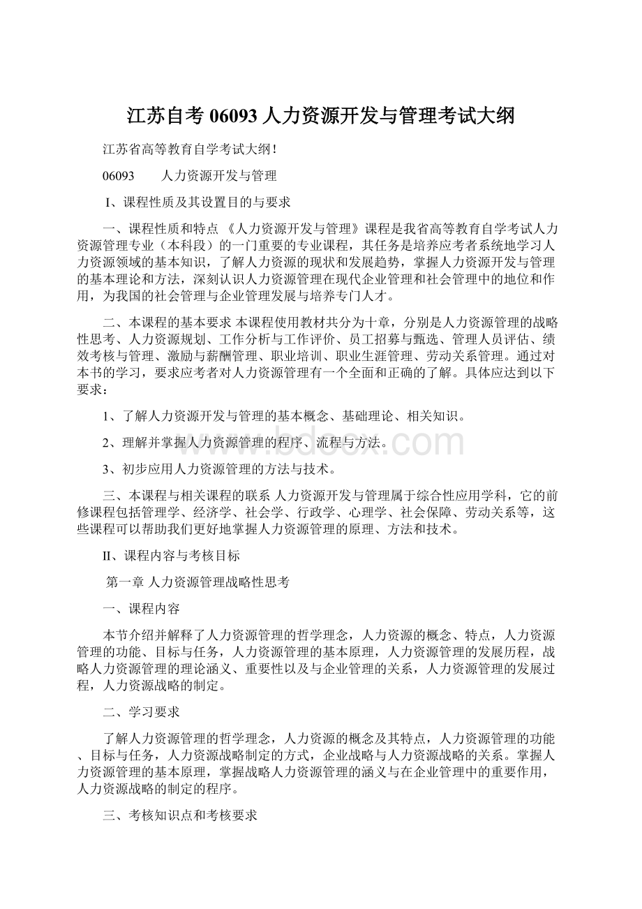 江苏自考06093人力资源开发与管理考试大纲.docx_第1页